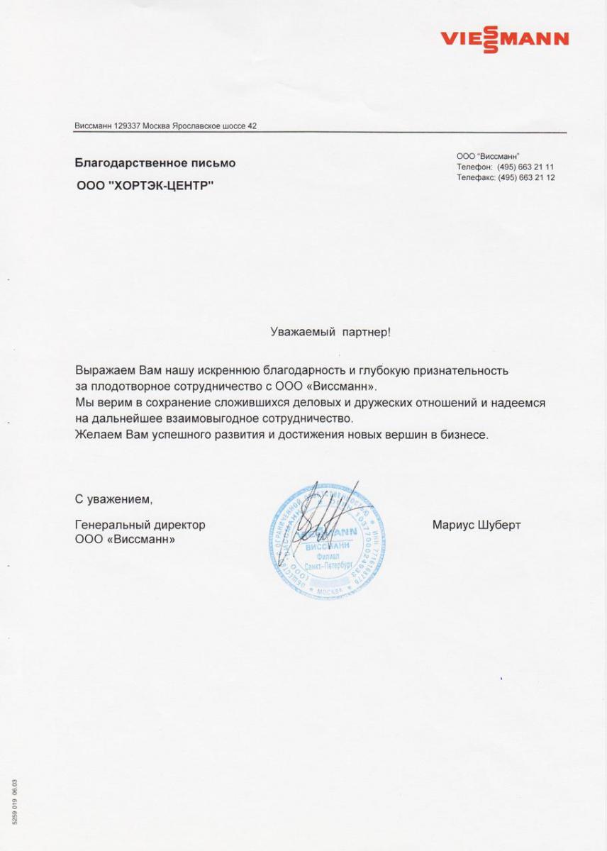 Компания Хортэк-Центр является официальным дилером оборудования  Viessmann в Санкт-Петербурге.